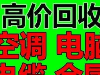 圖 回收 空調(diào).電腦.電瓶.變壓器等廢舊金屬 武漢舊貨回收